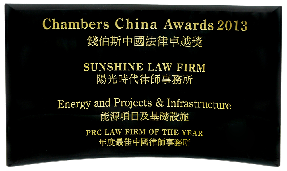 2013年荣获“能源项目与基础设施年度最佳中国律师事务所”Chambers中国法律卓越奖
