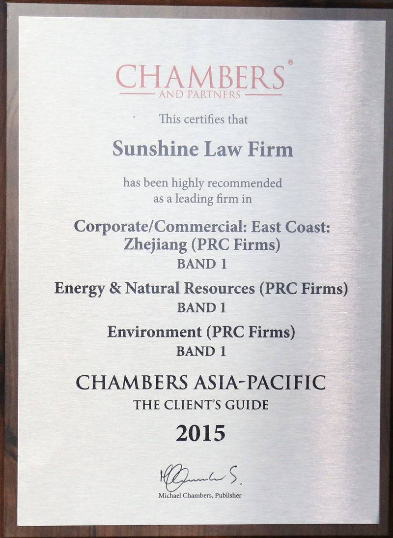 阳光所2015年度入选Chambers亚太客户手册”公司商事“、”能源与自然资源“、”环境“领域第一等律所
