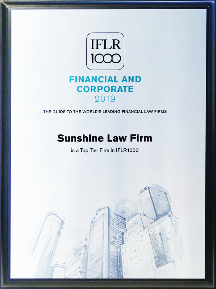 阳光所荣获“2019 IFLR 项目开发领域的第一梯队”律所称号