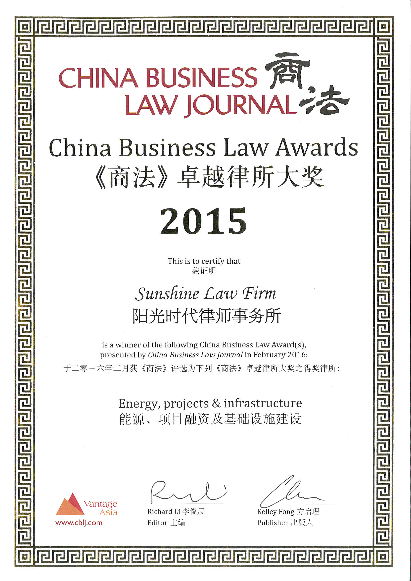 《商法》2015年度“能源、项目融资及基础设施建设”卓越律所大奖