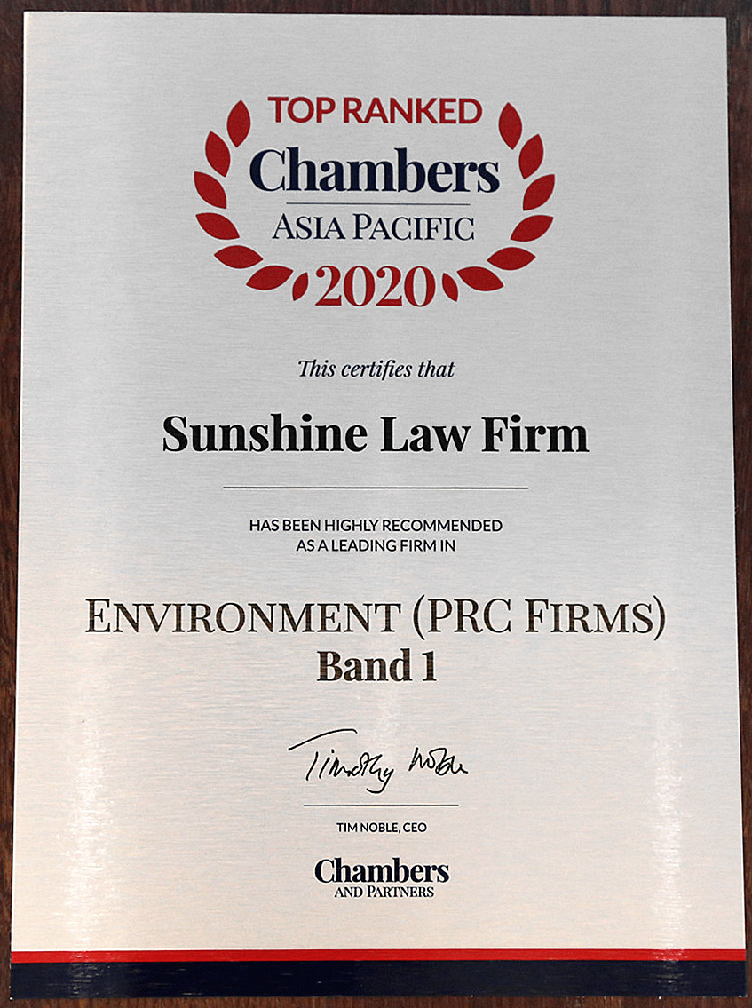 阳光所荣获“钱伯斯2020年环境法领域第一等”称号