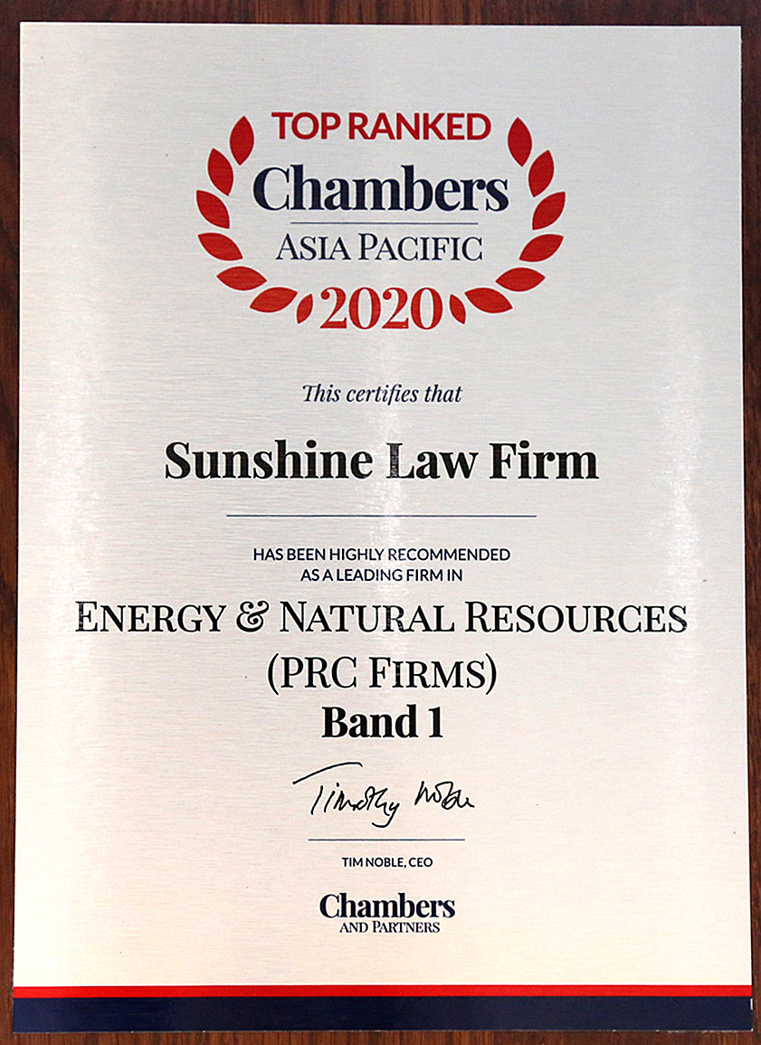 阳光所荣获“钱伯斯2020年能源与自然资源领域第一等”称号