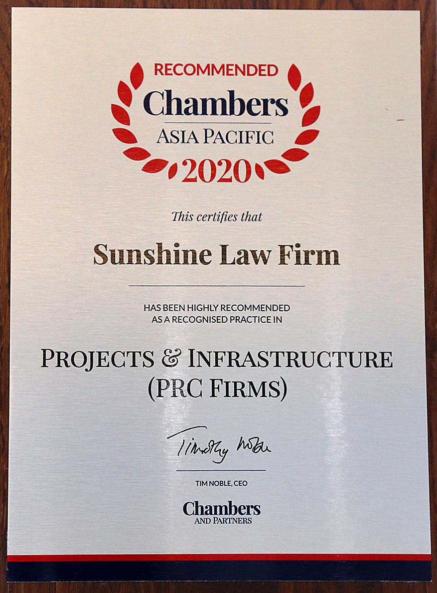 阳光所荣获“钱伯斯2020年项目与基础设施领域受认可律所”称号